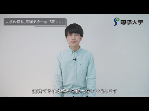 生活環境経済学科 【東京12大学連合企画_2022】12大学に聞いてみた！！ 学生のリアルな声（専修大学編）