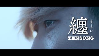 纏 (Wrapped In) / Official Music Video