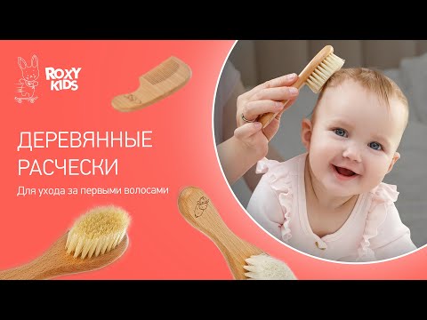 Миниатюра изображения товара Расческа детская ROXY-KIDS RBH-004-1W