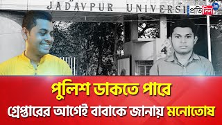 Jadavpur University Student Death: 2 More Students Arrested, Manostosh Ghosh Family Reacts on This video