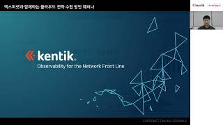 [켄틱]효율적인 하이브리드 클라우드 네트워크 가시성 확보 방안 & 켄틱 솔루션 DEMO