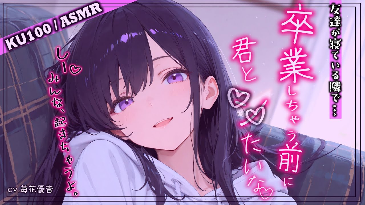 【甘々♡キス】卒業前に想い出づくり…させて…？♡【男性向けシチュボ/KU100】