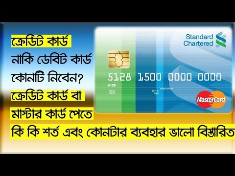 মাস্টার কার্ড  নাকি Credit Card কোনটা নিবেন