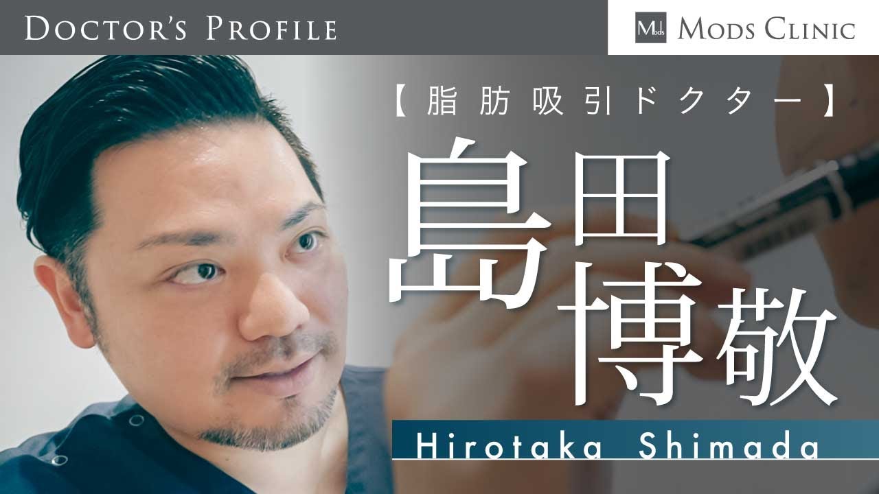 【DOCTOR'S PROFILE】島田 博敬  医師（Dr. Shimada）の動画
