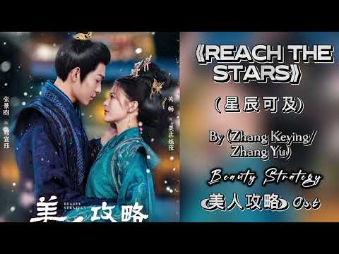 Reach The Stars (星辰可及) - Zhang Keying/Zhang Yu《 美人攻略 Ost Beauty strategy Soundtrack》