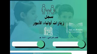 سجل زيارات أولياء الأمور  1447