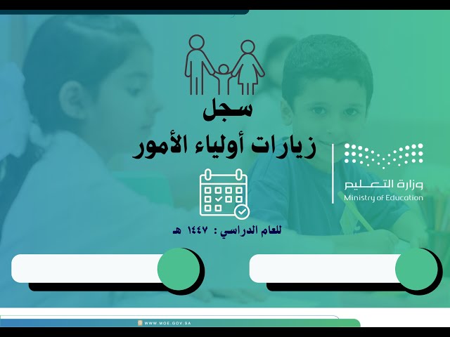 سجل زيارات أولياء الأمور 1447