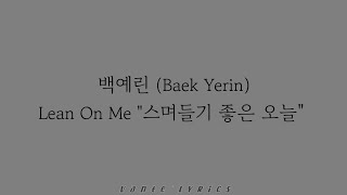 백예린 (Baek Yerin) - 스며들기 좋은 오늘 (Lean On Me) &#39;A-TEEN 2 OST&#39; / Hangul Lyrics 가사