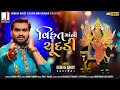Jignesh Barot Vihat Maa Ni Chundadi વિહત માઁ ની ચુંદડી HD Video Latest