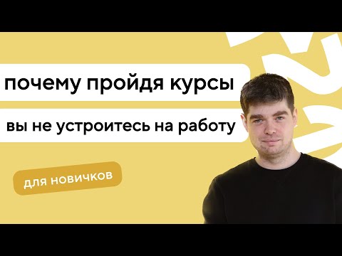 Почему пройдя курсы вы не устроитесь на работу?