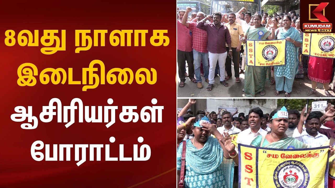 Teacher Protests | 8வது நாளாக இடைநிலை ஆசிரியர்கள் போராட்டம் | Kumudam News