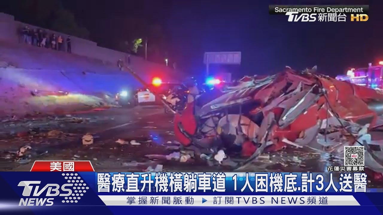 它飛好低! 美國醫療直升機摔在高速公路 路過駕駛全記錄