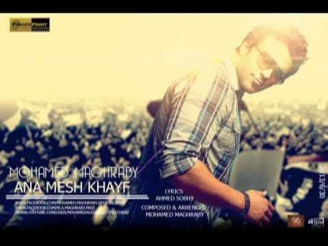 Mohamed Maghraby .. Ana Msh Khayf | محمد مغربى .. انا مش خايف