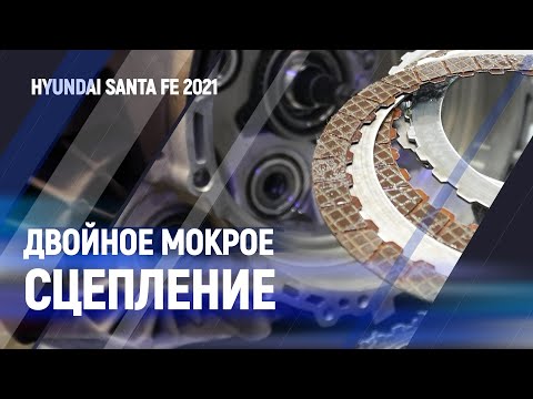 Двойное мокрое сцепление. Замена на Hyundai Santa Fe 2021