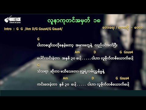 ကုတင်အမှတ် ၁၈ - WaiLa  Chord & Lyrics