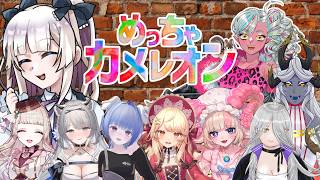 【#めっちゃカメレオン 】巨大おコラボカメレオンですわ～！【イリーナ視点】