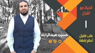 الحياة مع القرآن image