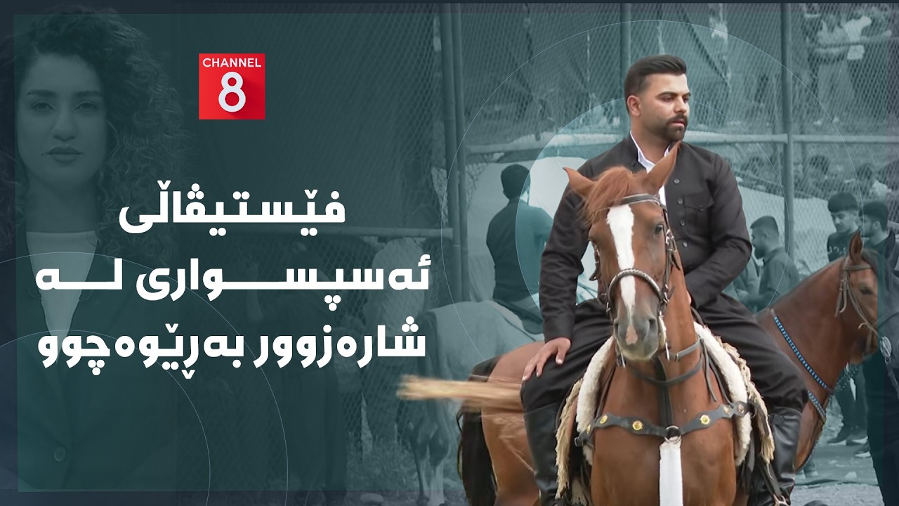ڤیدیۆ | دەنگی زەوی - فێستیڤاڵی ئەسپسواری لە شارەزوور بەڕێوەچوو