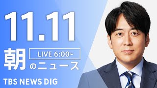 Download lagu 【LIVE】朝のニュース（Japan News Digest Live）最新情報など｜TBS NEWS DIG（11月11日） mp3