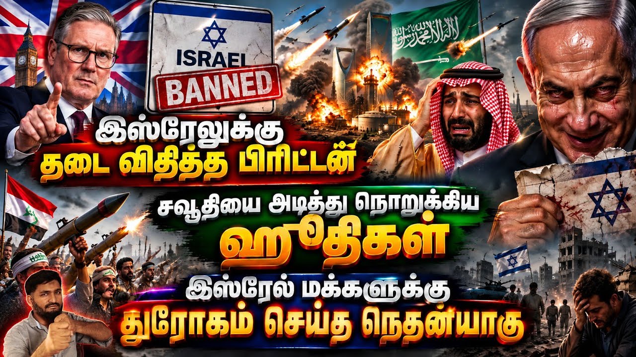 🔥 இஸ்ரேலுக்கு தடைவிதித்த பிரிட்டன்! சவுதியை அடித்த?