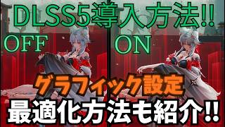 【鳴潮】DLSS5の導入方法！DLSS5で鳴潮をもっと楽しもう！グラ設定とDLSS5の最適化もご紹介します【MOD】
