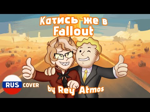 Катись же в Fallout! by @ReyAtmos ROLL OUT THE FALLOUT! rus cover