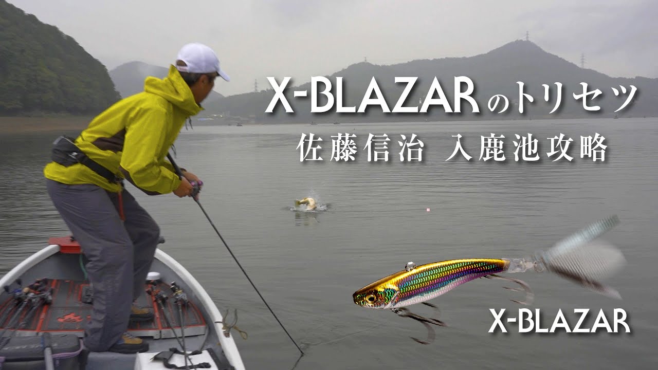 サトシンの切り札 X-BLAZARのトリセツ