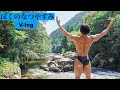 【V-log】リアルターザン!?ぼくのなつやすみ