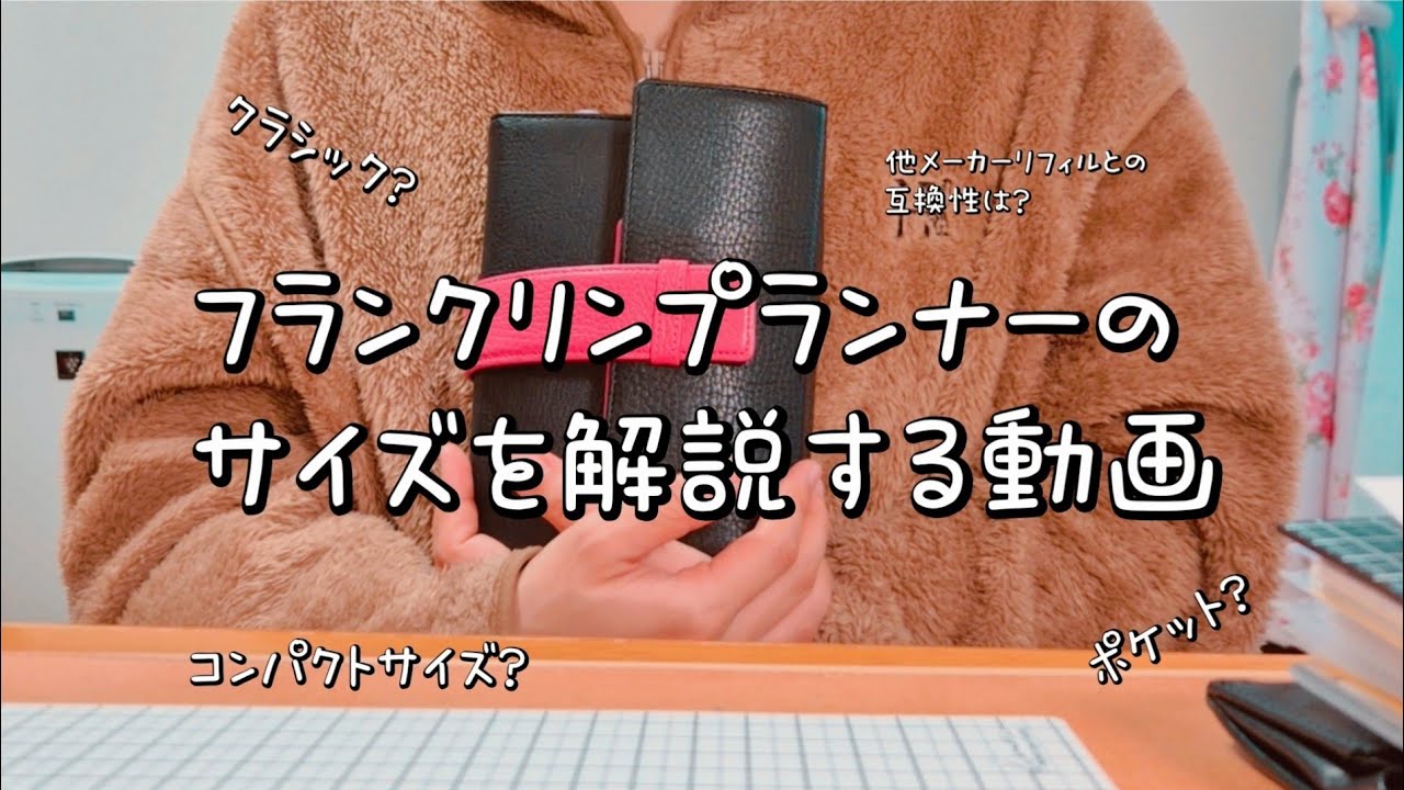 フランクリンプランナーのサイズ解説📝✒️他のメーカーリフィルとの互換性など。