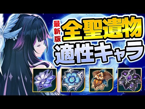 【原神】LunaⅡ最新版！全聖遺物の最新評価＆おすすめキャラまとめ【げんしん】