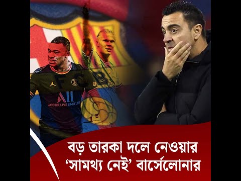 এমবাপে-হলান্ডের মতো তারকা দলে নেওয়ার ‘সামথ্য নেই’ বার্সেলোনার
