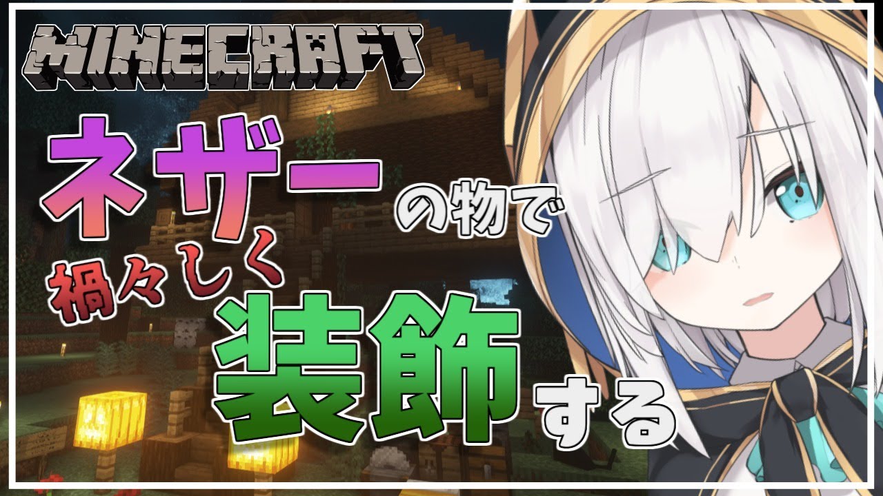#64【Minecraft 】足がはえた魔女の家を禍々しくしたい season2【アルス・アルマル/にじさんじ】