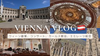 Day1【Vienna vlog🇦🇹】ホーフブルク宮殿|レインボーパレード|カールス教会 コンサートWien オーストリア ウィーン ドバイ エミレーツ航空 202306