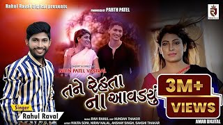 Tane Rehata Na Aavadayu - Rahul Raval  Hd Video So