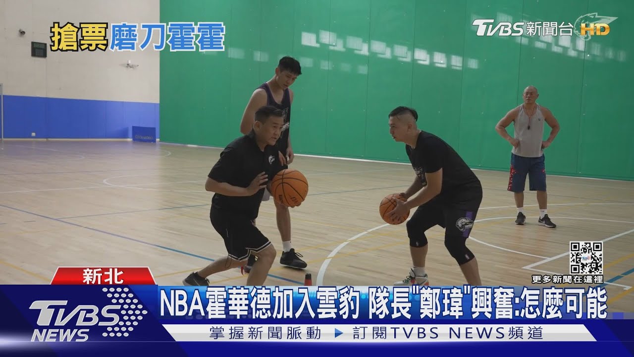 NBA魔獸11/10晚抵台　雲豹隊長鄭瑋：期待興奮