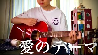 愛のテーマ (毛皮のマリーズ) 【ギター弾き語り】