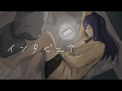 インタビュア【歌ってみた(cover)】