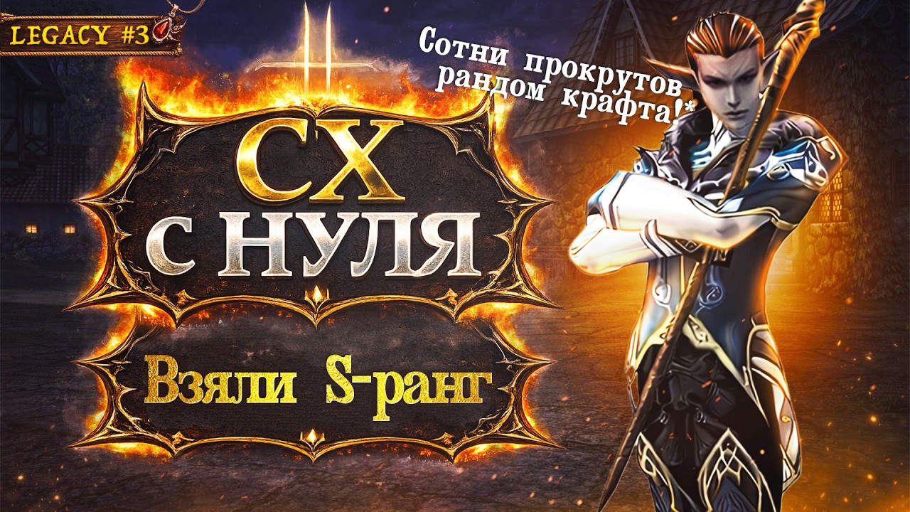 Дикий ФАРМ на РК в Lineage 2 Legacy! Повелитель Бури с НУЛЯ | Серия 3