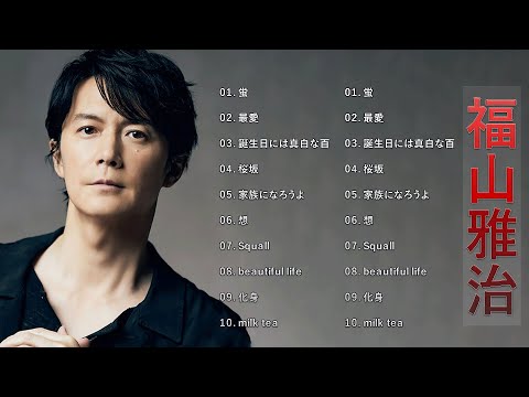 福山雅治  ❤ [ Masaharu Fukuyama ] ❤ 人気曲 メドレー 2023 ❤ The Best Playlist 2023