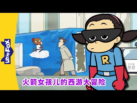 火箭女孩儿的西游大冒险 9-12（Rocket Girl's Journey to the West）| 孫悟空 | 西遊記 | Chinese Story for Kids | Little Fox