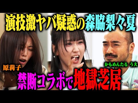 【怪共演】森脇梨々夏がかもめんたるう大に演技入門！芝居ド下手の原莉子も乱入してう大一門結成！？