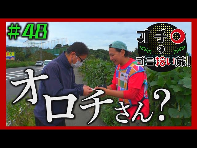 オロチさん?「オチロのゴミ拾い旅!」#48