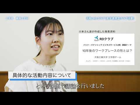 【大阪工業大学工学部】学生インタビュー“楽しいものづくり教育編” 川本実弥さん