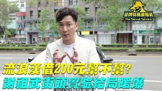【金牌特務 謝祖武】流浪漢借200元幫不幫？謝祖武街頭實驗結局暖爆？！