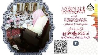 الدرس (2) من شرح المنظومة الحائية لابن أبي داود image