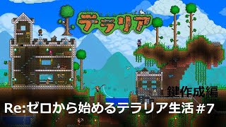 Re:ゼロから始めるテラリア生活#７ 【鍵作成編】