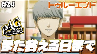 【ペルソナ4 / P4G】『静かな町にようやく訪れた平和、また会う日まで』　⚠️ネタバレあり #24 【完全初見