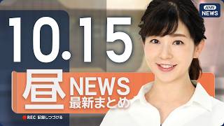 Download lagu 【ライブ】10/15 昼ニュースまとめ 最新情報を厳選してお届け ANN/テレ朝【LIVE】 mp3