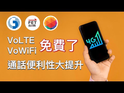 VoLTE VoWiFi 免費了！通話便利性大提升