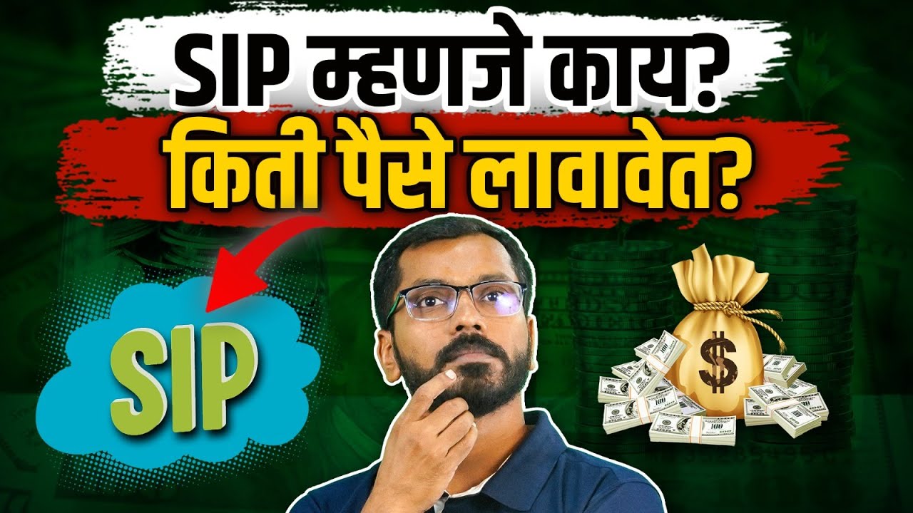 SIP म्हणजे नक्की काय? | What is SIP and how Does it Work? | PaisaPani